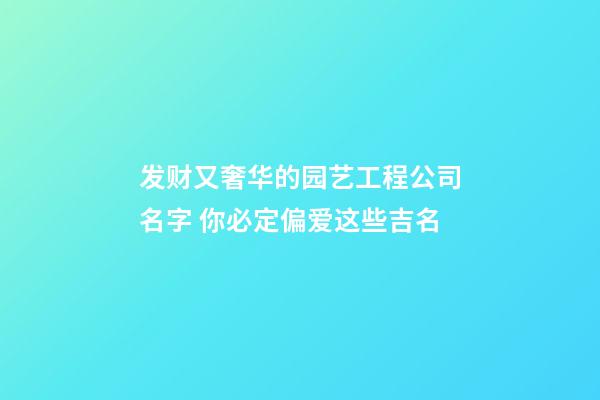 发财又奢华的园艺工程公司名字 你必定偏爱这些吉名-第1张-公司起名-玄机派